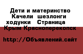 Дети и материнство Качели, шезлонги, ходунки - Страница 3 . Крым,Красноперекопск